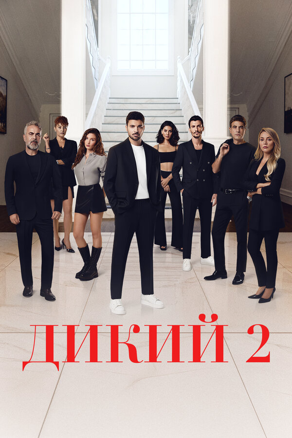 Дикий - постер сериала